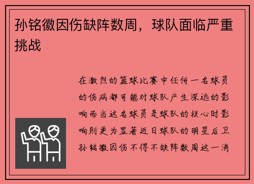 孙铭徽因伤缺阵数周，球队面临严重挑战