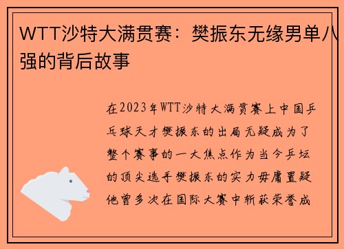 WTT沙特大满贯赛：樊振东无缘男单八强的背后故事