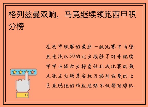 格列兹曼双响，马竞继续领跑西甲积分榜