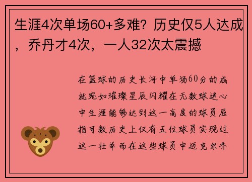生涯4次单场60+多难？历史仅5人达成，乔丹才4次，一人32次太震撼