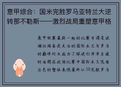 意甲综合：国米完胜罗马亚特兰大逆转那不勒斯——激烈战局重塑意甲格局