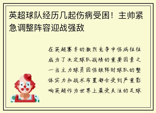 英超球队经历几起伤病受困！主帅紧急调整阵容迎战强敌