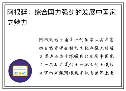 阿根廷：综合国力强劲的发展中国家之魅力