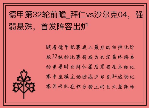 德甲第32轮前瞻_拜仁vs沙尔克04，强弱悬殊，首发阵容出炉