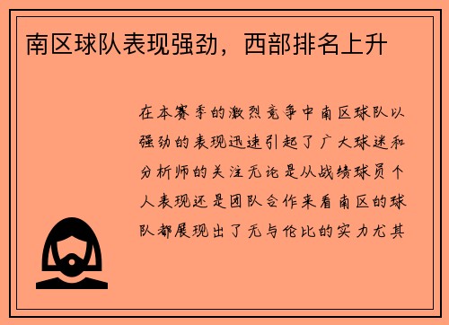 南区球队表现强劲，西部排名上升