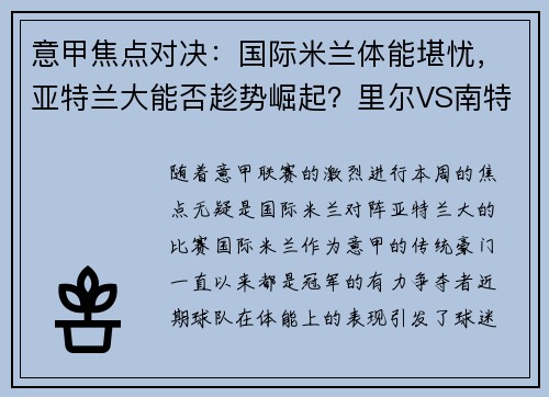 意甲焦点对决：国际米兰体能堪忧，亚特兰大能否趁势崛起？里尔VS南特对决一触即发