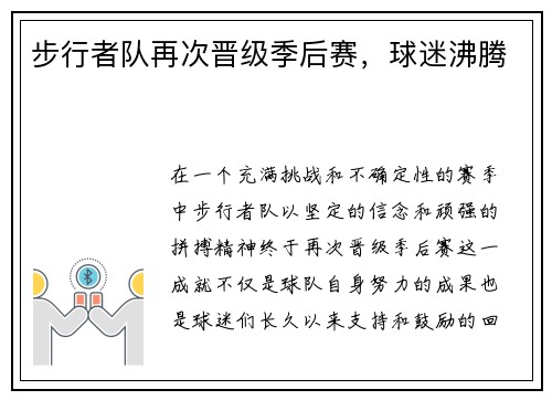 步行者队再次晋级季后赛，球迷沸腾