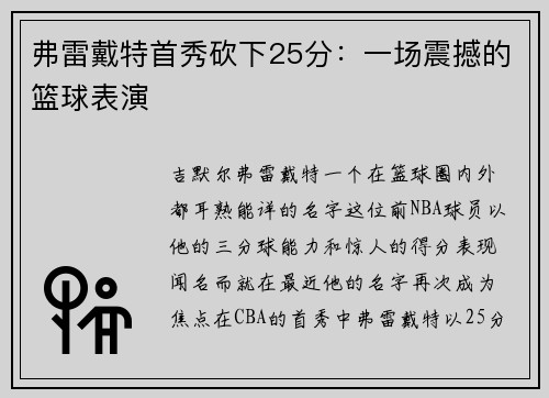 弗雷戴特首秀砍下25分：一场震撼的篮球表演