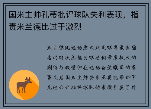 国米主帅孔蒂批评球队失利表现，指责米兰德比过于激烈