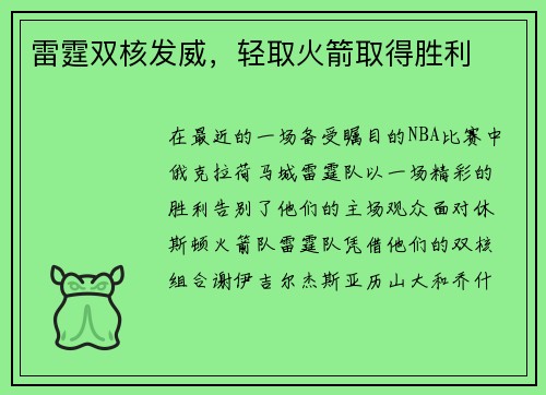 雷霆双核发威，轻取火箭取得胜利