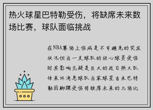 热火球星巴特勒受伤，将缺席未来数场比赛，球队面临挑战