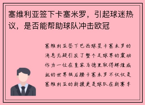 塞维利亚签下卡塞米罗，引起球迷热议，是否能帮助球队冲击欧冠