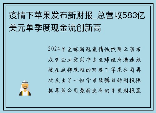 疫情下苹果发布新财报_总营收583亿美元单季度现金流创新高