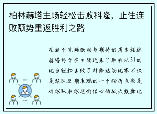 柏林赫塔主场轻松击败科隆，止住连败颓势重返胜利之路