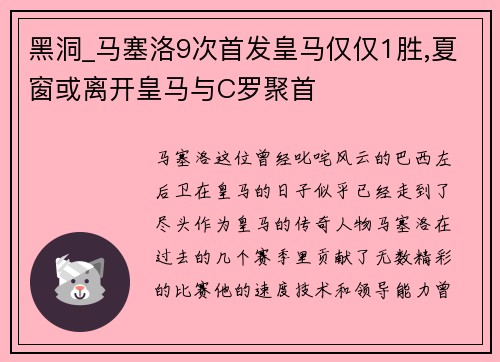 黑洞_马塞洛9次首发皇马仅仅1胜,夏窗或离开皇马与C罗聚首