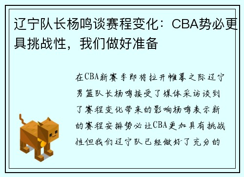 辽宁队长杨鸣谈赛程变化：CBA势必更具挑战性，我们做好准备