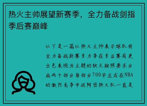 热火主帅展望新赛季，全力备战剑指季后赛巅峰