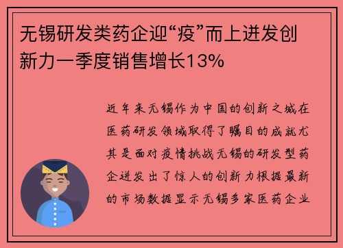 无锡研发类药企迎“疫”而上迸发创新力一季度销售增长13%
