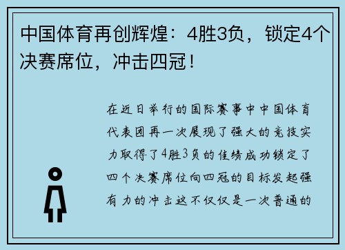 中国体育再创辉煌：4胜3负，锁定4个决赛席位，冲击四冠！