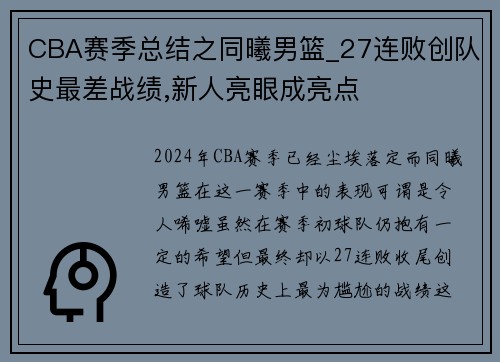 CBA赛季总结之同曦男篮_27连败创队史最差战绩,新人亮眼成亮点