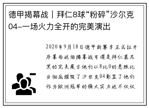 德甲揭幕战｜拜仁8球“粉碎”沙尔克04-一场火力全开的完美演出