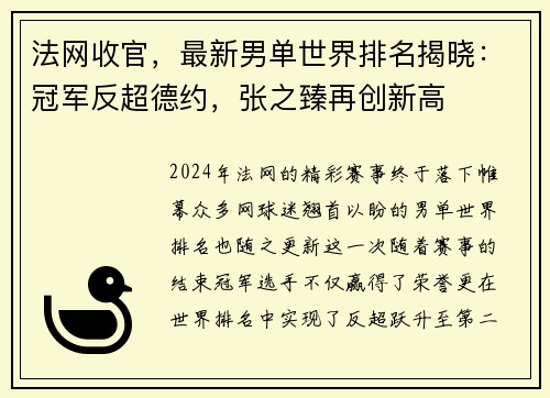 法网收官，最新男单世界排名揭晓：冠军反超德约，张之臻再创新高