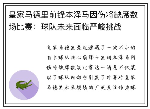 皇家马德里前锋本泽马因伤将缺席数场比赛：球队未来面临严峻挑战