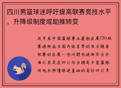 四川男篮球迷呼吁提高联赛竞技水平，升降级制度或助推转变