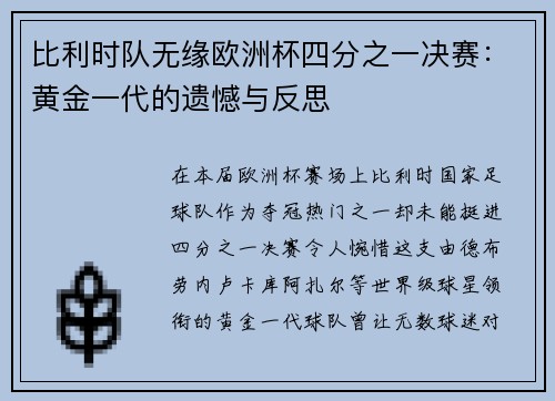 比利时队无缘欧洲杯四分之一决赛：黄金一代的遗憾与反思