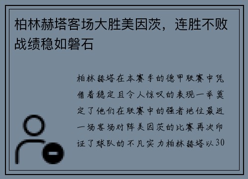 柏林赫塔客场大胜美因茨，连胜不败战绩稳如磐石