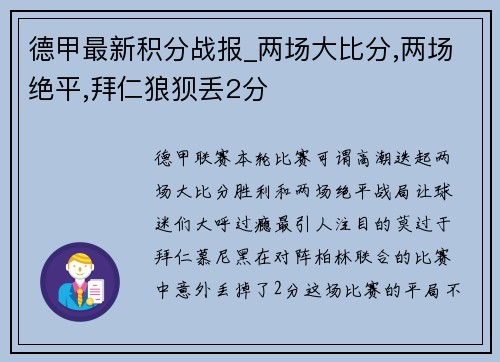 德甲最新积分战报_两场大比分,两场绝平,拜仁狼狈丢2分