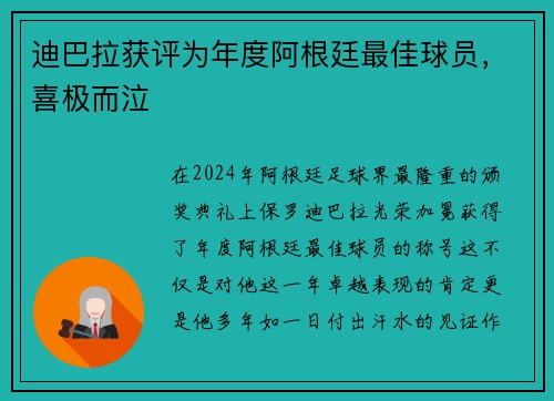 迪巴拉获评为年度阿根廷最佳球员，喜极而泣
