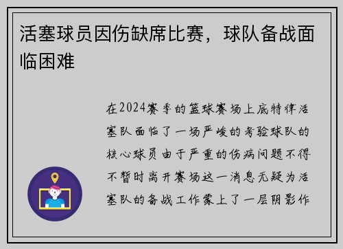 活塞球员因伤缺席比赛，球队备战面临困难