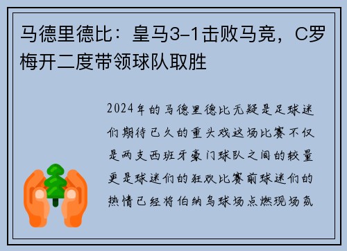马德里德比：皇马3-1击败马竞，C罗梅开二度带领球队取胜