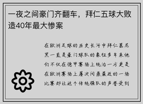 一夜之间豪门齐翻车，拜仁五球大败造40年最大惨案