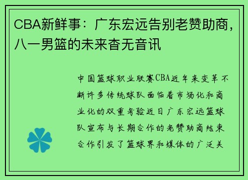 CBA新鲜事：广东宏远告别老赞助商，八一男篮的未来杳无音讯