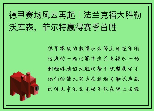 德甲赛场风云再起｜法兰克福大胜勒沃库森，菲尔特赢得赛季首胜