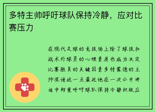 多特主帅呼吁球队保持冷静，应对比赛压力