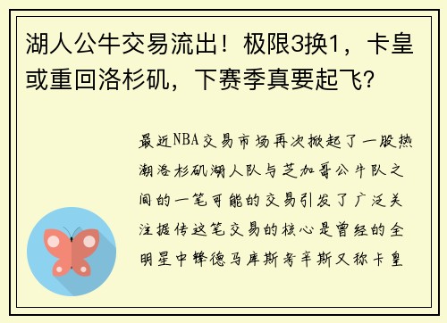 湖人公牛交易流出！极限3换1，卡皇或重回洛杉矶，下赛季真要起飞？