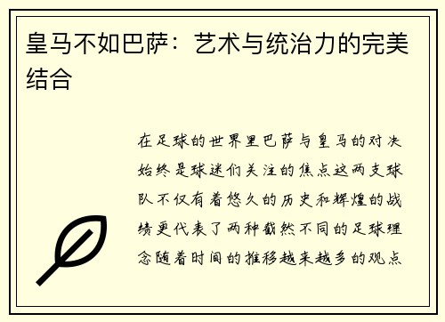 皇马不如巴萨：艺术与统治力的完美结合