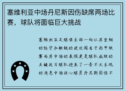塞维利亚中场丹尼斯因伤缺席两场比赛，球队将面临巨大挑战