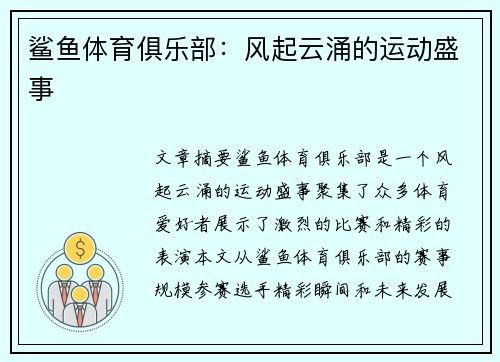 鲨鱼体育俱乐部：风起云涌的运动盛事