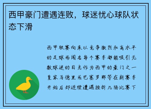 西甲豪门遭遇连败，球迷忧心球队状态下滑