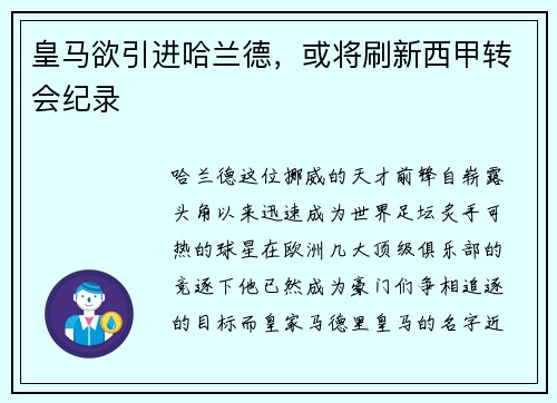 皇马欲引进哈兰德，或将刷新西甲转会纪录