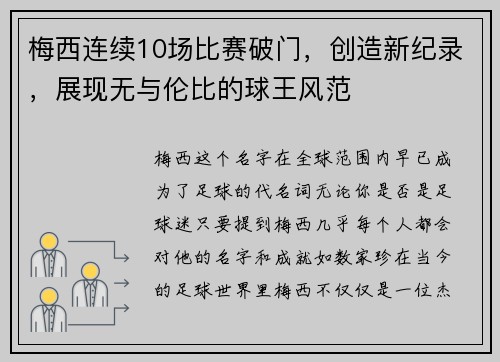梅西连续10场比赛破门，创造新纪录，展现无与伦比的球王风范