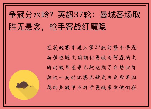 争冠分水岭？英超37轮：曼城客场取胜无悬念，枪手客战红魔隐