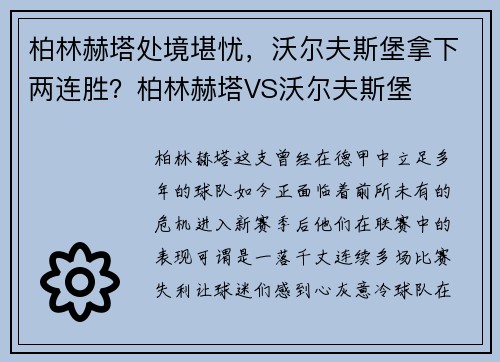 柏林赫塔处境堪忧，沃尔夫斯堡拿下两连胜？柏林赫塔VS沃尔夫斯堡