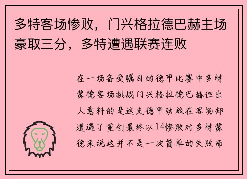 多特客场惨败，门兴格拉德巴赫主场豪取三分，多特遭遇联赛连败