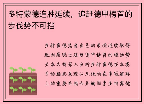 多特蒙德连胜延续，追赶德甲榜首的步伐势不可挡