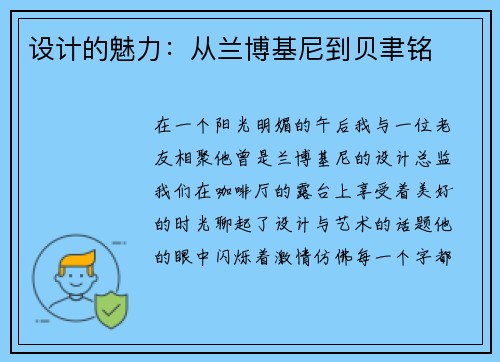 设计的魅力：从兰博基尼到贝聿铭